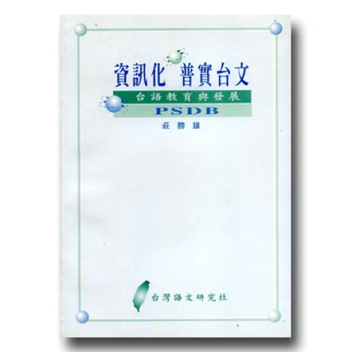 資訊化普實台文PSDB：台語教育與發展