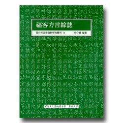閩台方言史料研究叢刊 12-福客方言綜誌