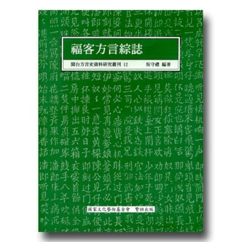 閩台方言史料研究叢刊 12-福客方言綜誌