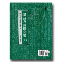 閩台方言史料研究叢刊 14-閩台方言研究集(2) 閩台方言史料研究叢刊 14-閩台方言研究集(2)