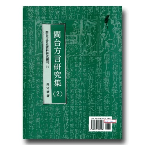 閩台方言史料研究叢刊 14-閩台方言研究集(2)