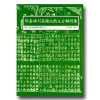 閩台方言史料研究叢刊 15-明嘉靖刊荔鏡記戲文分類詞彙 閩台方言史料研究叢刊 15-明嘉靖刊荔鏡記戲文分類詞彙