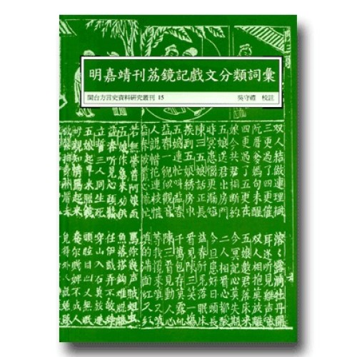 閩台方言史料研究叢刊 15-明嘉靖刊荔鏡記戲文分類詞彙