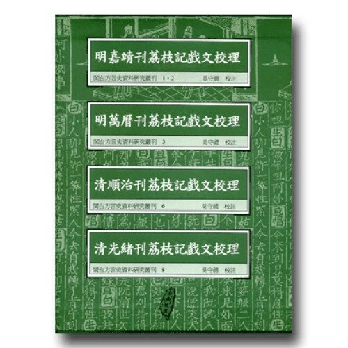 閩台方言史料研究叢刊(1.2)、3、6、8（4冊套裝）