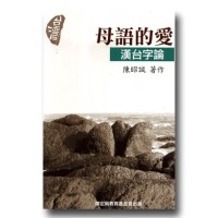 母語的愛:漢台字論 母語的愛:漢台字論