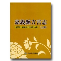 嘉義縣方言志(上冊)(POD) 嘉義縣方言志(上冊)(POD)