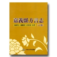嘉義縣方言志(下冊)(POD) 嘉義縣方言志(下冊)(POD)