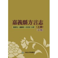 嘉義縣方言志(上下冊)(套書兩冊不分售)(POD) 嘉義縣方言志(上下冊)(套書兩冊不分售)(POD)