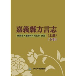 嘉義縣方言志(上下冊)(套書兩冊不分售)(POD)