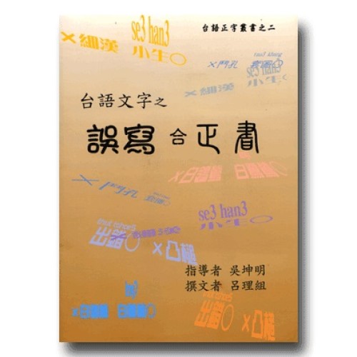 台語文字之誤寫合正書