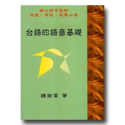 台語的語音基礎