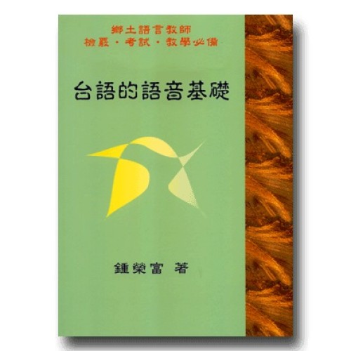 台語的語音基礎