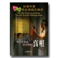 蔣為文抗議黃春明的真相:臺灣作家ai/oi用臺灣語文創作 蔣為文抗議黃春明的真相:臺灣作家ai/oi用臺灣語文創作