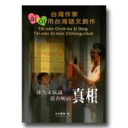 蔣為文抗議黃春明的真相：臺灣作家ai/oi用臺灣語文創作