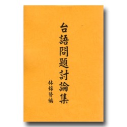 台語問題討論集