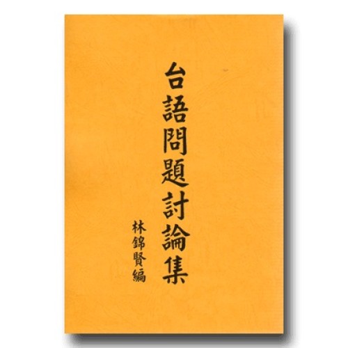 台語問題討論集