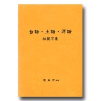 台語、土語、洋語相關字彙 台語、土語、洋語相關字彙