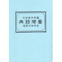 臺灣語典 (羅馬字發音式) 復刻本 臺灣語典 (羅馬字發音式) 復刻本