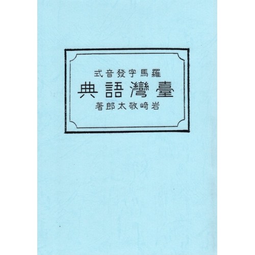 臺灣語典 (羅馬字發音式) 復刻本