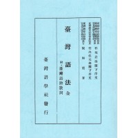 臺灣語法.全 (附臺灣語助數詞) 復刻本 臺灣語法.全 (附臺灣語助數詞) 復刻本