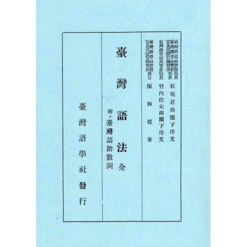 臺灣語法.全 (附臺灣語助數詞) 復刻本