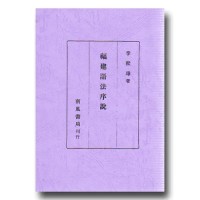 福建語法序說 復刻本 福建語法序說 復刻本