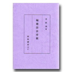 福建語法序說 復刻本 福建語法序說 復刻本