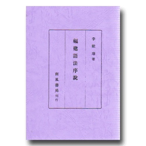 福建語法序說  復刻本