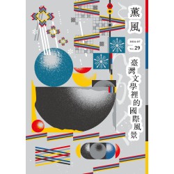 薰風 29：臺灣文學裡的國際風景