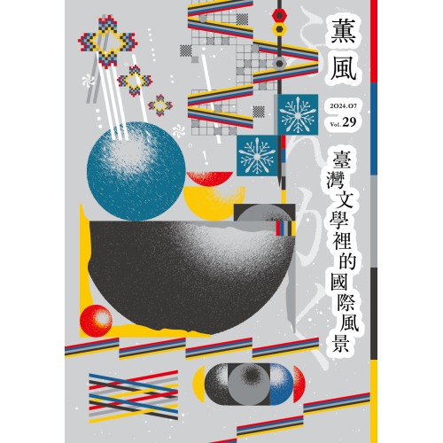 薰風 29：臺灣文學裡的國際風景