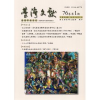 臺灣文獻第76卷第1期
