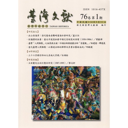 臺灣文獻第76卷第1期