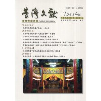 臺灣文獻第75卷第4期