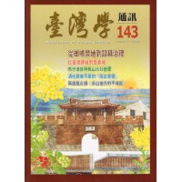 臺灣學通訊 143：屏東