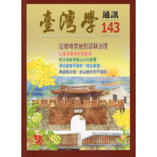 臺灣學通訊 143：屏東