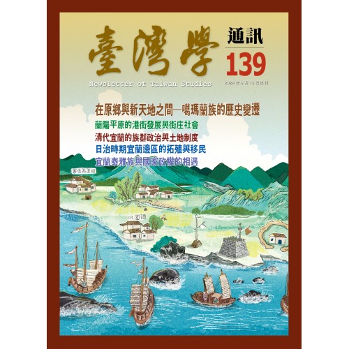 臺灣學通訊 139：宜蘭