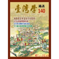臺灣學通訊 140：宜蘭面向世界