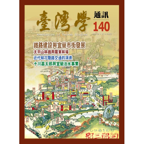 臺灣學通訊 140：宜蘭面向世界