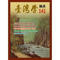 臺灣學通訊 141：東臺灣（二之一）