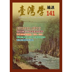 臺灣學通訊 141：東臺灣（二之一）