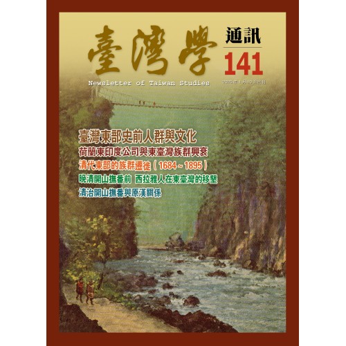 臺灣學通訊 141：東臺灣（二之一）