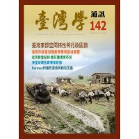臺灣學通訊 142：東臺灣（二之二）