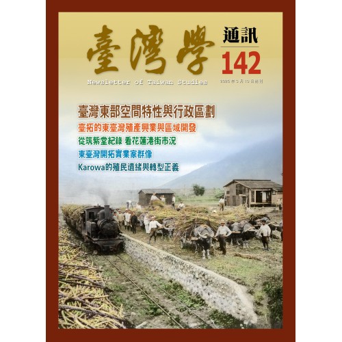 臺灣學通訊 142：東臺灣（二之二）