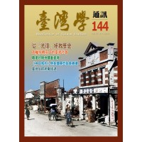 臺灣學通訊 144：終戰八十