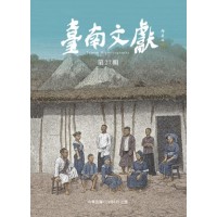 臺南文獻【第27輯】族群與惡地