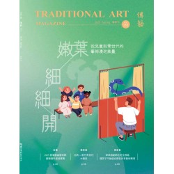 傳藝季刊 Vol.152