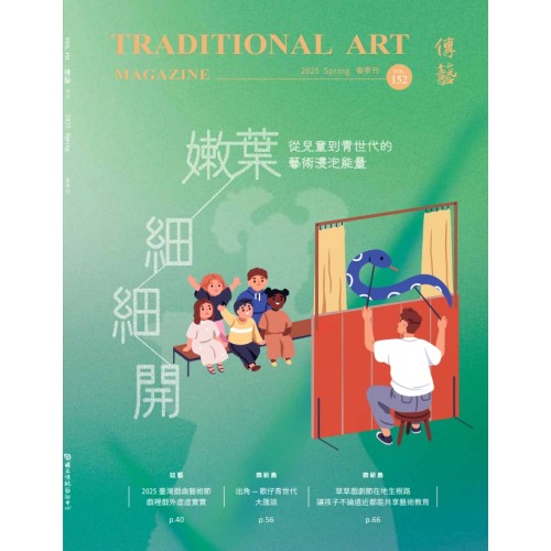 傳藝季刊 Vol.152