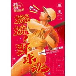 薰風 32：燃燒！野球魂  席捲臺灣的百年棒球風潮