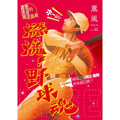 薰風 32：燃燒！野球魂  席捲臺灣的百年棒球風潮