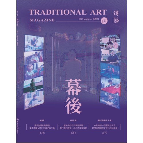 傳藝季刊 Vol.154